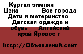 Куртка зимняя kerry › Цена ­ 2 500 - Все города Дети и материнство » Детская одежда и обувь   . Алтайский край,Яровое г.